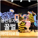 지에스25 용인천덕산로점 | 용인 어린이 뮤지컬 꿀벌마야의 모험 : 유치원생과 함께!