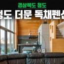 청도 더문 독채감성숙소 이미지