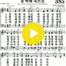 다니엘 새찬송가 385장 못 박혀 죽으신(435) 이미지