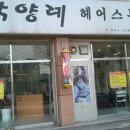 박양례헤어스튜디오