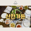 산천가든 | 용두동 맛집 | 산천가든 :: 깊은 국물의 끝판왕, 능이버섯오리탕 솔직후기