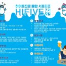 [공모전사이트] 하이트진로 통합 서포터즈 하이파이브 7기 모집 이미지