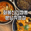 내정로7번길 | [분당 맛집]분당 정자동 볶음짬뽕이 맛있는 화붐신간짬뽕 분당직영점