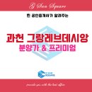 과천그랑레브데시앙 공인중개사사무소 | 과천 그랑레브데시앙 무순위 아파트 청약 로또 줍줍 안내 ( ft. 분양가, 과천지식정보타운 S7 )