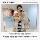 주식회사 스튜디오브리즈 | 서울숲 로꽁 팝업스토어 더로꽁하우스 방문기 30만원 플렉스하고 온 솔직 후기 (feat. 선착순 사은품)