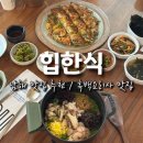 힙모텔 | 남해 맛집 추천 긴 웨이팅에도 또 가고싶은 식당, 힙한식
