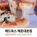 구남로22 | 해운대 피자 맛집 매드독스에서 점심으로 반반피자먹은 후기
