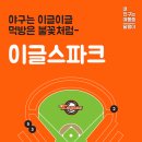 전국 9개 야구장 먹거리(이글스파크,위즈파크) 이미지