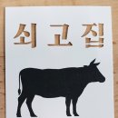 쇠고집 - 종로구 인사동3길 5-2 | 쇠고집
