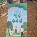 [전주 여행후기] 전주수목원 | 전주가볼만한곳 | 가을단풍