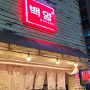 백양돌곱창구이 네이버블로그