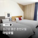 카페마임 | 접근성좋은 춘천모텔 마임호텔 방문 솔직후기