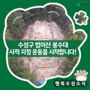 대구 법이산 봉수대 | 대구 수성구 &#39;법이산 봉수대&#39; 사적 지정 운동을 시작합니다!