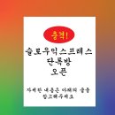 슬로우익스프레스