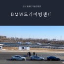 인천 bmw 드라이빙센터 가격 예약방법 카페 테스트브라이브 후기