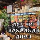 월둔 감자창고 앞 | 강원도 평창 애견동반가능 카페 감자창고 내돈내산 후기