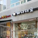 빠냐데로 - 김포시 김포한강2로23번길 14 | 빠냐데로