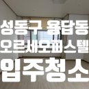 엄지척부동산중개사무소 | 성동구 용답동 오르세오피스텔 입주청소 후기