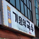 기흥역국수