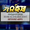 8/29(토)가요축제특집서라벌봉사대공개방송(금천체육공원6시) 이미지