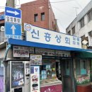 문래동 신흥상회 | 문래창작촌 가성비 좋은 가맥집, 노포 감성 2차 술집