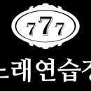 777노래연습장 이미지