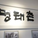 명태요리전문점명태촌 이미지