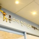 키즈웰소아청소년과의원 이미지