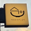 효자 | 포항 맛집/포항 일식/포항 라멘/효자 순이/솔직 후기