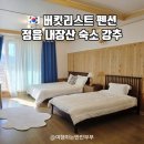 상동농업협동조합(농협) | 정읍여행 숙소 추천 내장저수지 뷰 버킷리스트 펜션