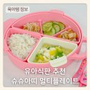 유아식판 추천 슈슈아띠 멀티플레이트