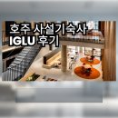 기숙사7 | 이글루 멜버른 기숙사 완전정리｜호주 어학연수 성공사례 후기