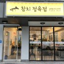 황성정육점