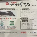장어명가청산송천점 이미지