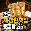 곧 4/14일인데 전국 짜장면 맛집에서 이미지