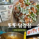 번동 숨은 찐맛집 ㅣ 또또닭강정 고추닭강정 후기
