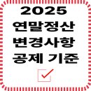 2025 연말정산 핵심 변경사항 한눈에 정리 (공제 기준 포함) 이미지