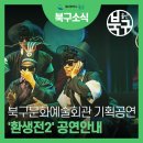 착한광대 환생프로젝트 환생전 | 울산북구문화예술회관 기획공연 창작연희극 환생전2 안내