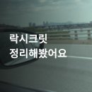 락시 - 서대문구 통일로 189 | 락시크릿 상담 후기 모음, 가격대까지 공개합니다