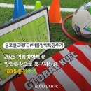 글로벌고대FC | 평택고덕 글로벌고대FC 《방학특강후기》운동 축구에 자신감이 없어 망설였던 친구들 방학특강으로...