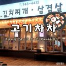 고기차차 | 인천공항 근처 영종도 운서역 24시간 회식하기 좋은 고기집 고기차차 후기