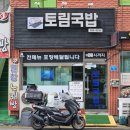 울산 중구 반구동 토림국밥 내돈내산솔직후기 수육이 끝내줍니다
