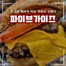 (주)만나푸드서비스 | 쉑쉑이야? 파이브가이즈야? 햄버거 덕후의 솔직 후기