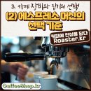 3. 카페 장비와 집기의 선택 (2) 에스프레소 머신의 선택 기준 이미지