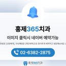 홍제365치과의원 네이버블로그