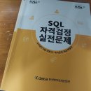 [SQLD 합격 후기] SQL 자격검정 실전문제집 한국데이터산업진흥원 노랭이 기출문제집