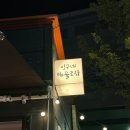 [강원/춘천] 남춘천역술집 밍구네 해물포차 춘천분위기좋은 술집으로 강추!짱추!