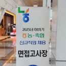 한계마을(참새미영농조합) | [공지] 25년 지역농축협 하반기 면접질문복기(댓글로 부탁드립니다.)
