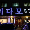 미다모은