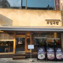 부일인테리어 | 부천시청 돼지국밥 맛집 부일국밥 내돈내산 솔직후기